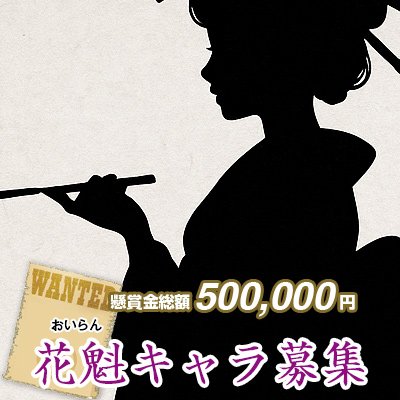 花魁（おいらん）募集！募集